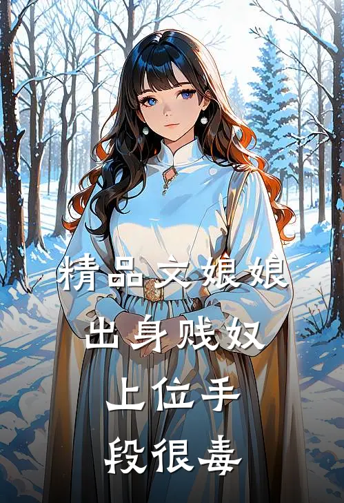 精品文娘娘出身贱奴，上位手段很毒
