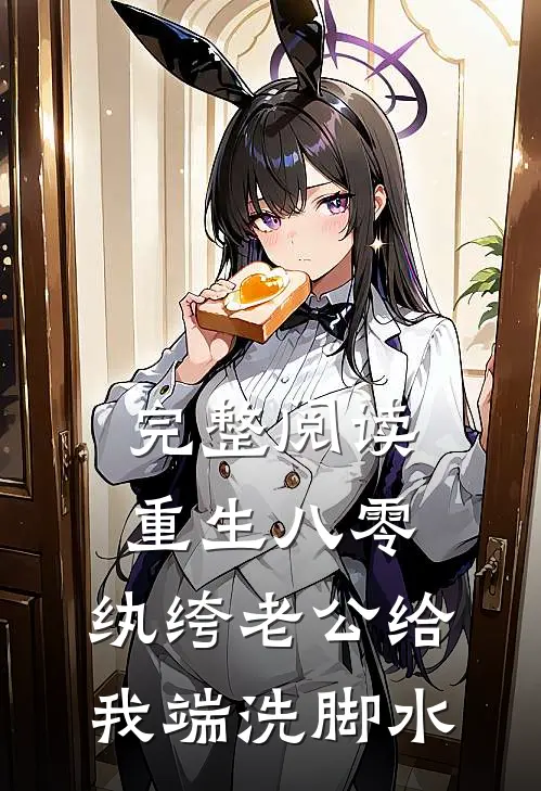 完整阅读重生八零，纨绔老公给我端洗脚水