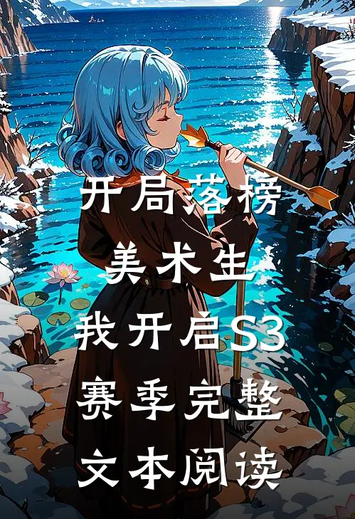 开局落榜美术生，我开启S3赛季完整文本阅读