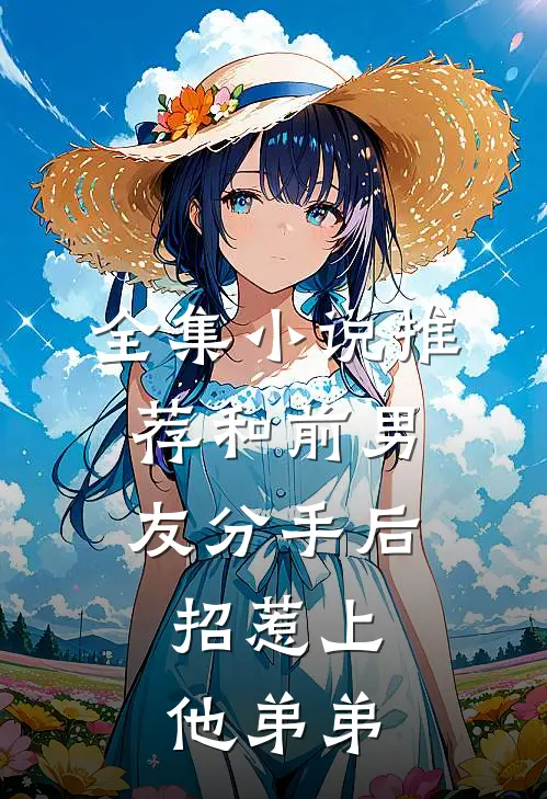 全集小说推荐和前男友分手后，招惹上他弟弟