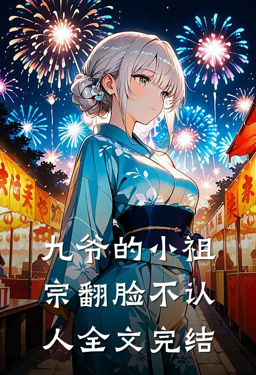 九爷的小祖宗翻脸不认人全文完结