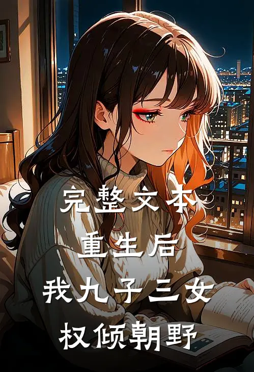 完整文本重生后，我九子三女权倾朝野