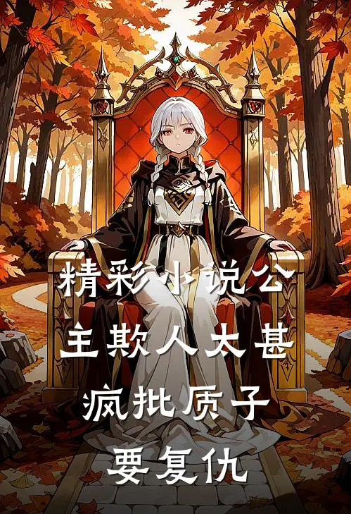 精彩小说公主欺人太甚，疯批质子要复仇