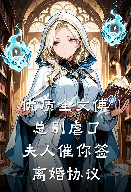 优质全文傅总别虐了，夫人催你签离婚协议