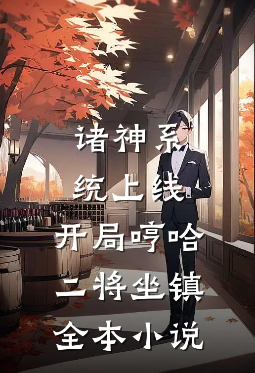 诸神系统上线，开局哼哈二将坐镇全本小说