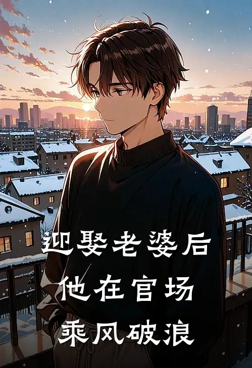 迎娶老婆后，他在官场乘风破浪