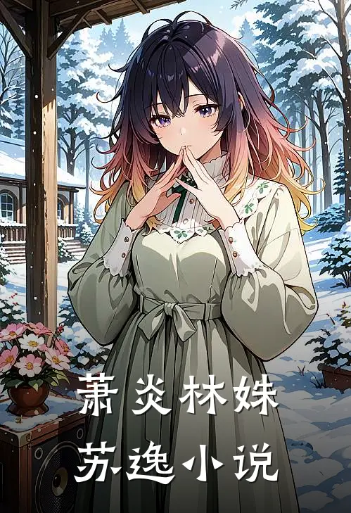 萧炎林姝苏逸小说