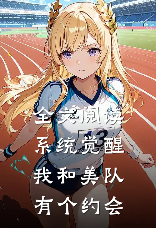 全文阅读系统觉醒：我和美队有个约会