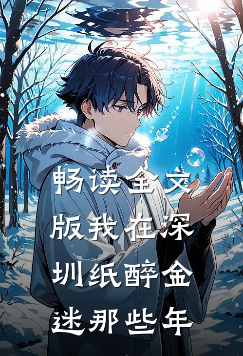 畅读全文版我在深圳纸醉金迷那些年