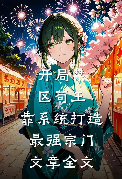 开局禁区苟王，靠系统打造最强宗门文章全文