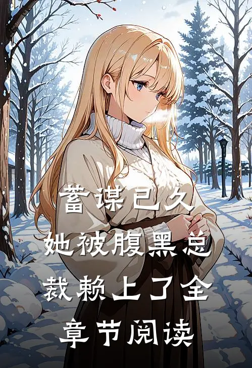 蓄谋已久：她被腹黑总裁赖上了全章节阅读