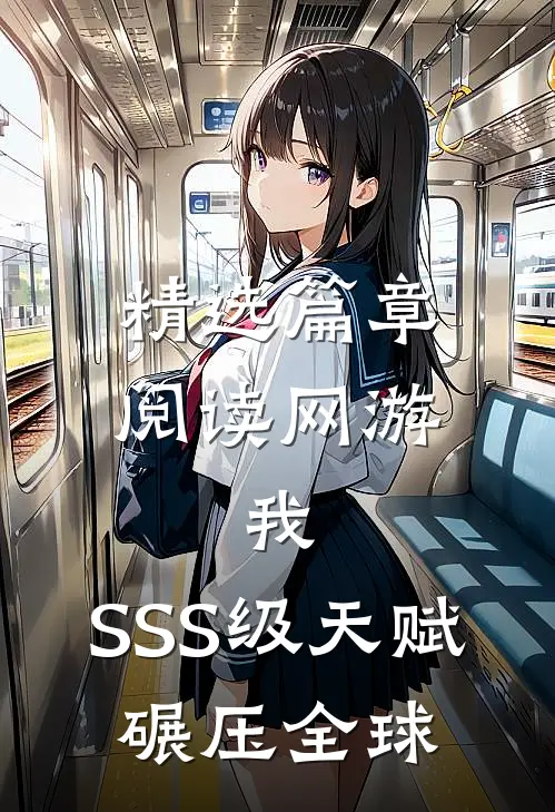 精选篇章阅读网游：我，SSS级天赋，碾压全球