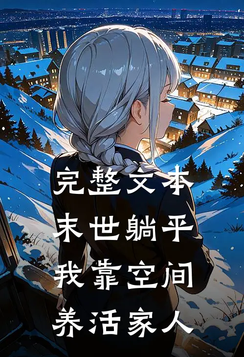 完整文本末世躺平：我靠空间养活家人