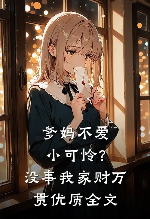 爹妈不爱小可怜？没事，我家财万贯优质全文
