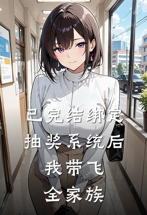 已完结绑定抽奖系统后，我带飞全家族