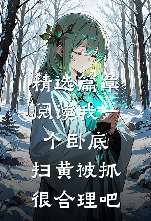 精选篇章阅读我一个卧底，扫黄被抓很合理吧