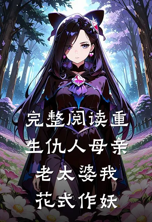 完整阅读重生仇人母亲，老太婆我花式作妖