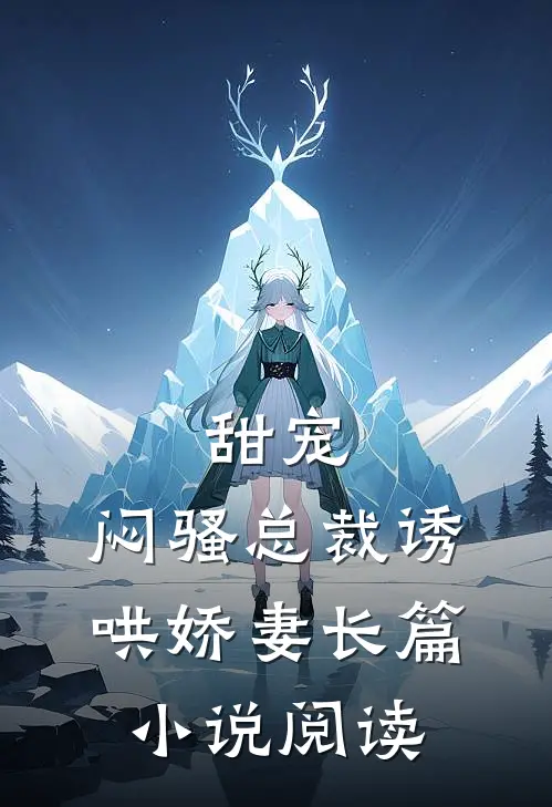 甜宠：闷骚总裁诱哄娇妻长篇小说阅读