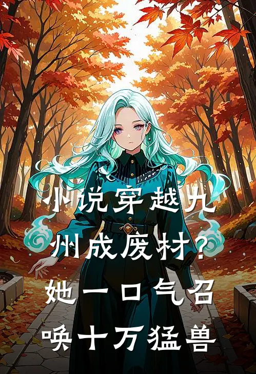 小说穿越九州成废材？她一口气召唤十万猛兽