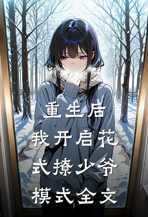 重生后，我开启花式撩少爷模式全文
