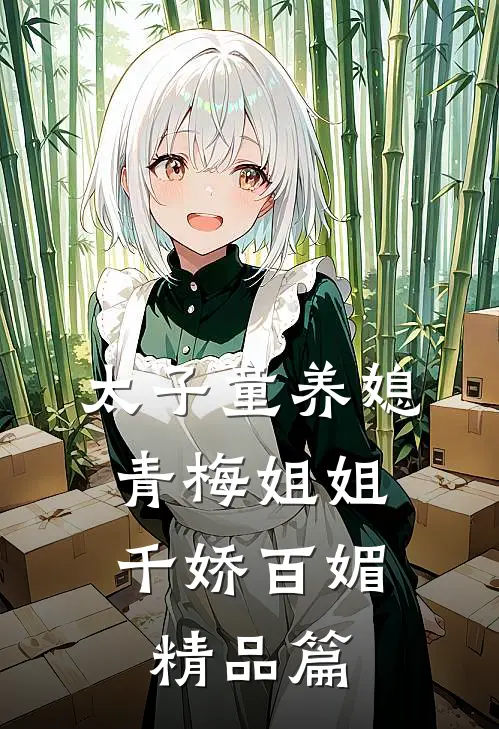 太子童养媳，青梅姐姐千娇百媚精品篇