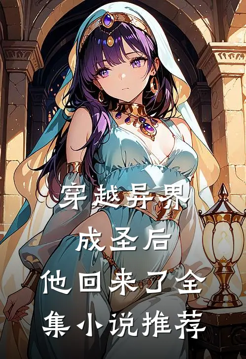 穿越异界成圣后，他回来了全集小说推荐