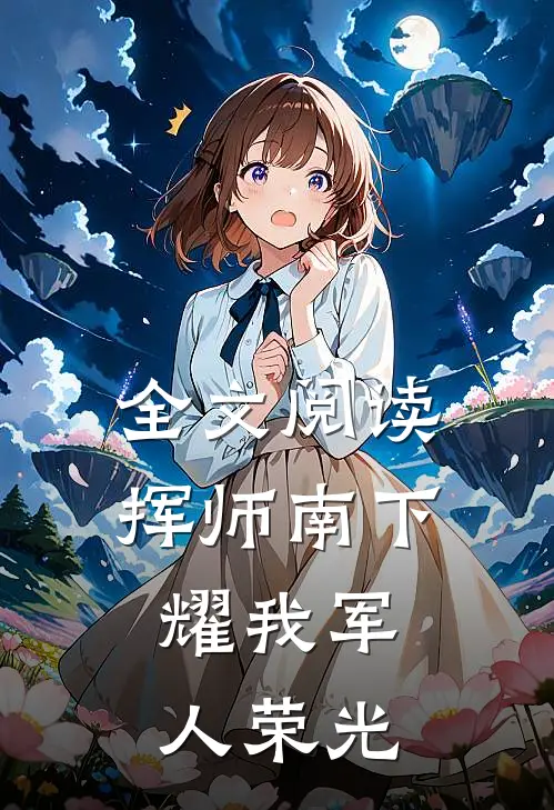 全文阅读挥师南下，耀我军人荣光