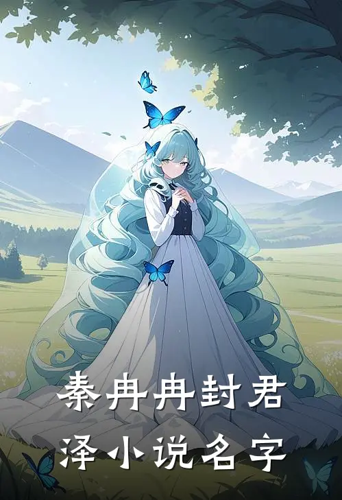 秦冉冉封君泽小说名字