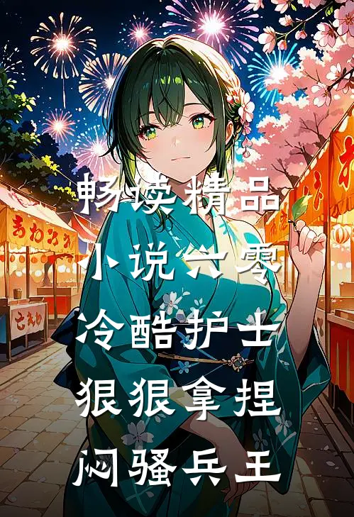畅读精品小说六零，冷酷护士狠狠拿捏闷骚兵王