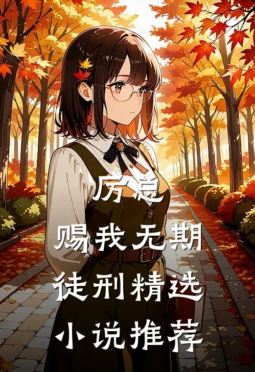 厉总，赐我无期徒刑精选小说推荐