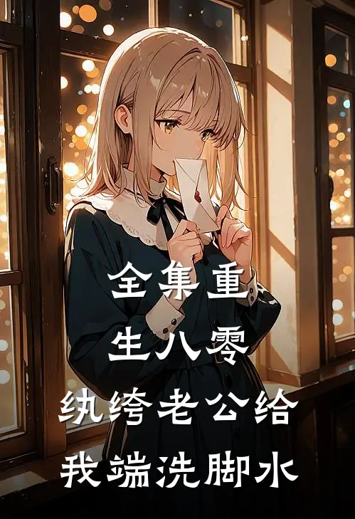 全集重生八零，纨绔老公给我端洗脚水