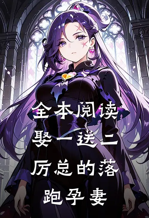 全本阅读娶一送二，厉总的落跑孕妻