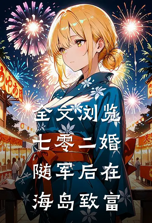 全文浏览七零二婚，随军后在海岛致富