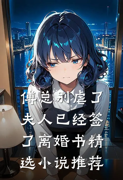 傅总别虐了，夫人已经签了离婚书精选小说推荐