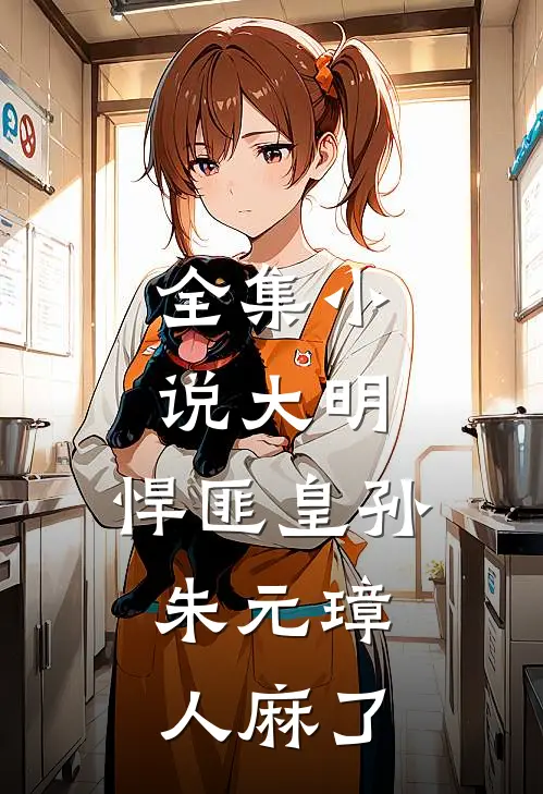 全集小说大明：悍匪皇孙，朱元璋人麻了