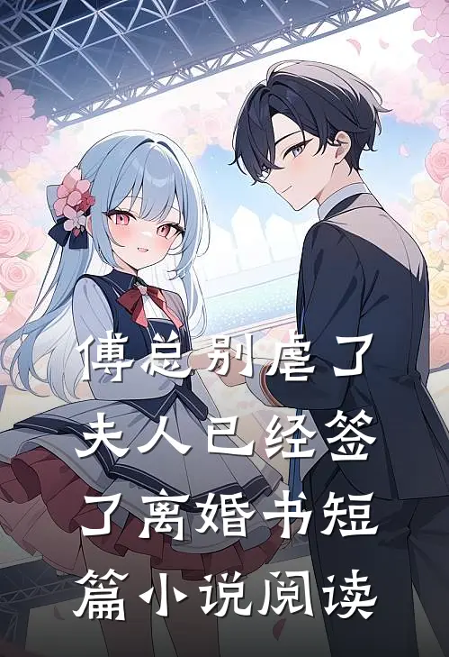 傅总别虐了，夫人已经签了离婚书短篇小说阅读