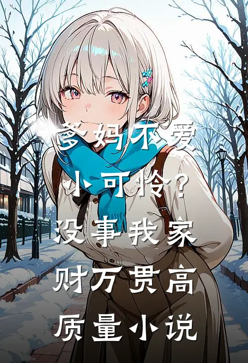 爹妈不爱小可怜？没事，我家财万贯高质量小说