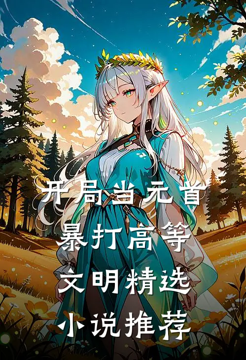 开局当元首，暴打高等文明精选小说推荐