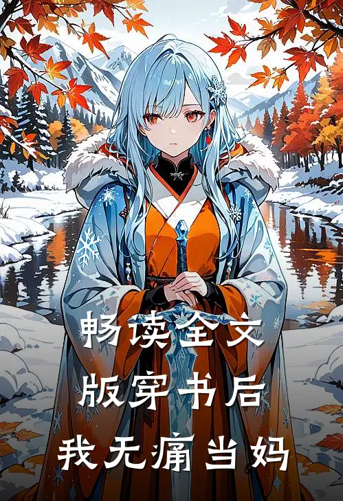 畅读全文版穿书后，我无痛当妈