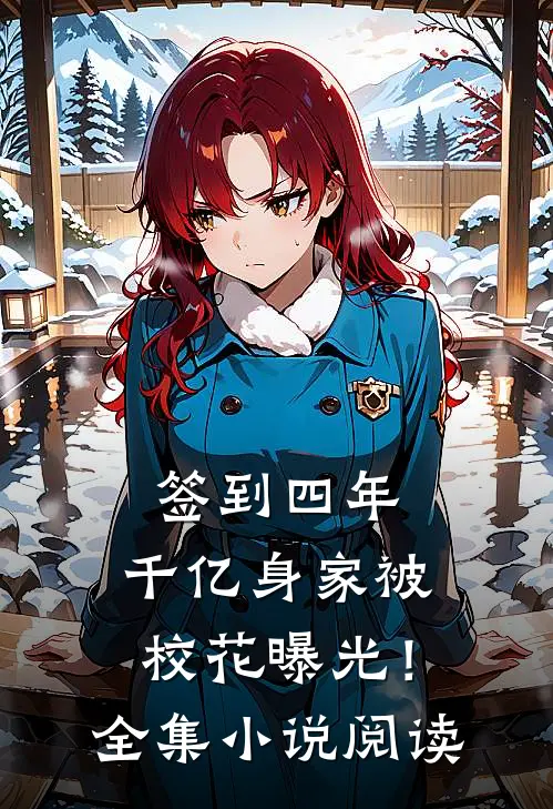 签到四年，千亿身家被校花曝光！全集小说阅读