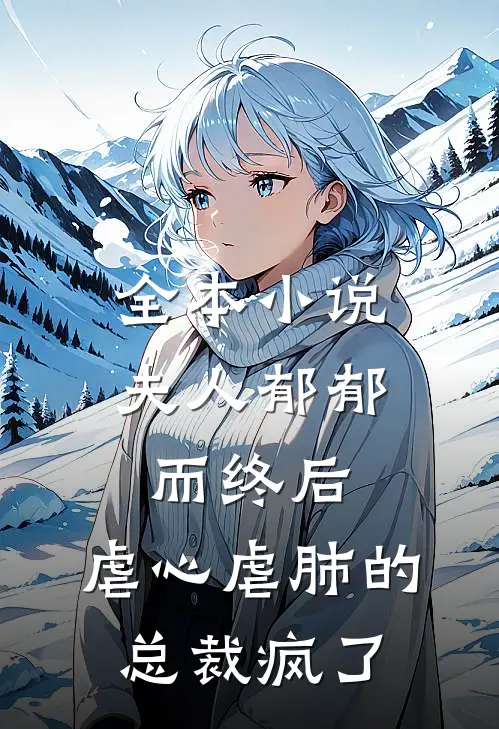 全本小说夫人郁郁而终后，虐心虐肺的总裁疯了