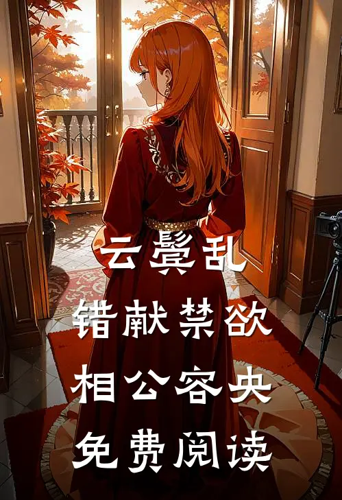 云鬓乱,错献禁欲相公容央免费阅读