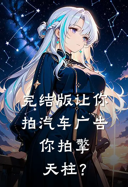 完结版让你拍汽车广告，你拍擎天柱？