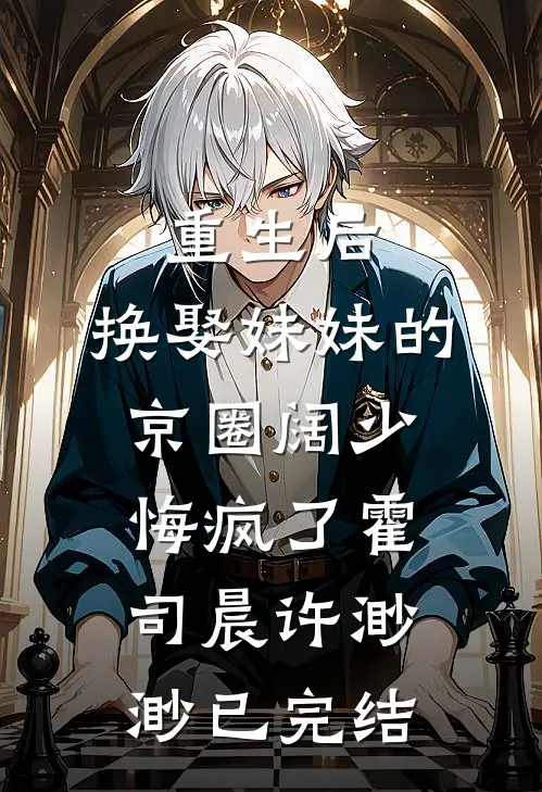 火爆小说求解？我拒绝大理寺卿提亲没事吧