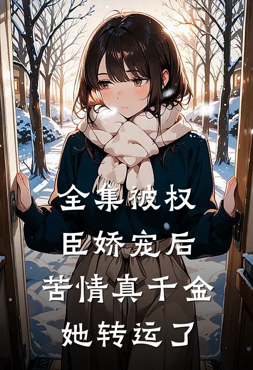 全集被权臣娇宠后，苦情真千金她转运了