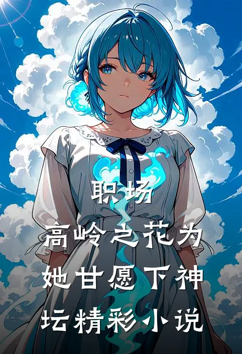 职场：高岭之花为她甘愿下神坛精彩小说