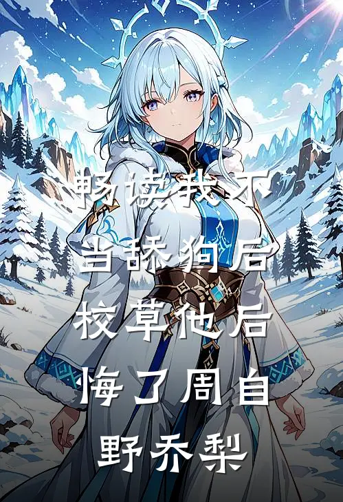 畅读我不当舔狗后，校草他后悔了周自野乔梨