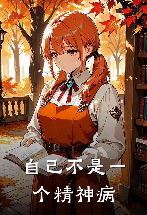 自己不是一个精神病