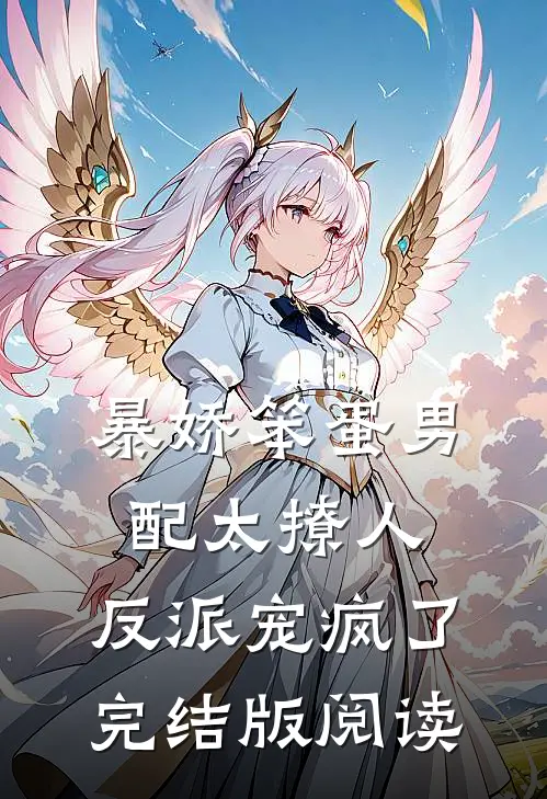 暴娇笨蛋男配太撩人，反派宠疯了完结版阅读