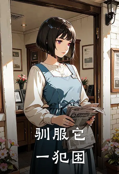 驯服它一犯困